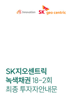Hi Innovation SK geo centric SK지오센트릭 녹색채권 18-2회 최종 투자자안내문 표지